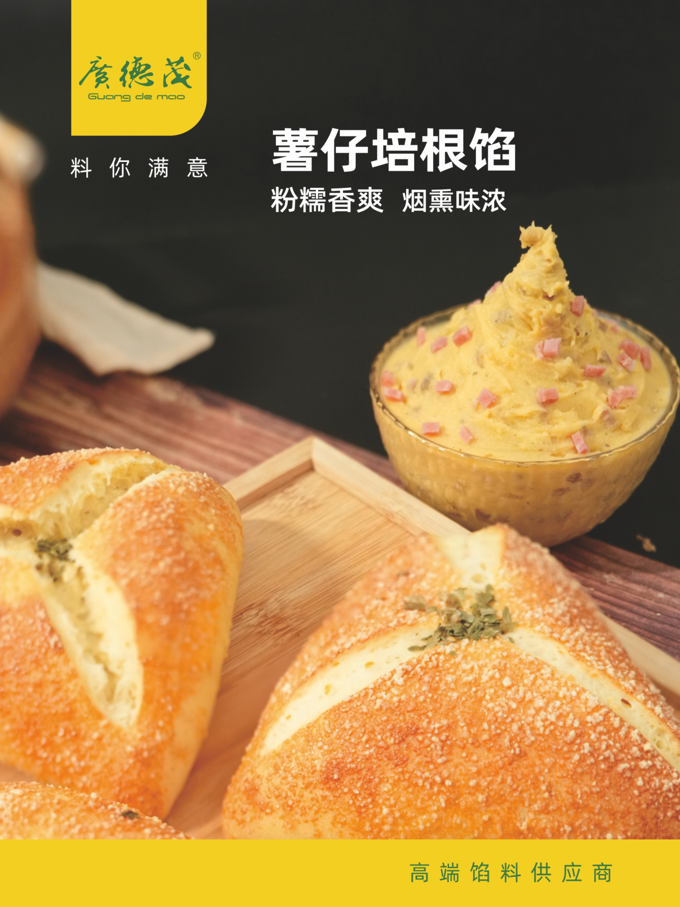 薯仔培根馅