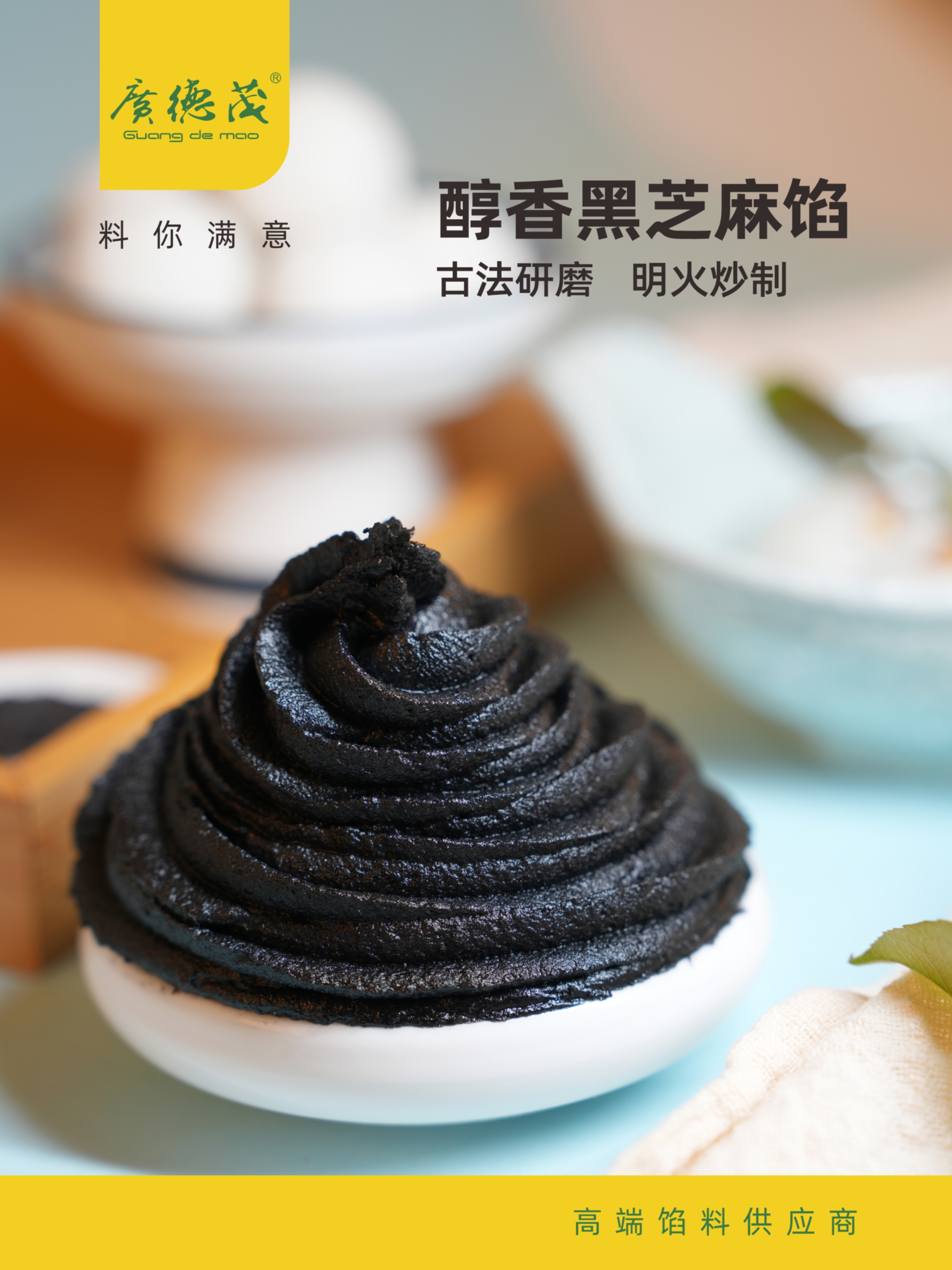 醇香黑芝麻馅