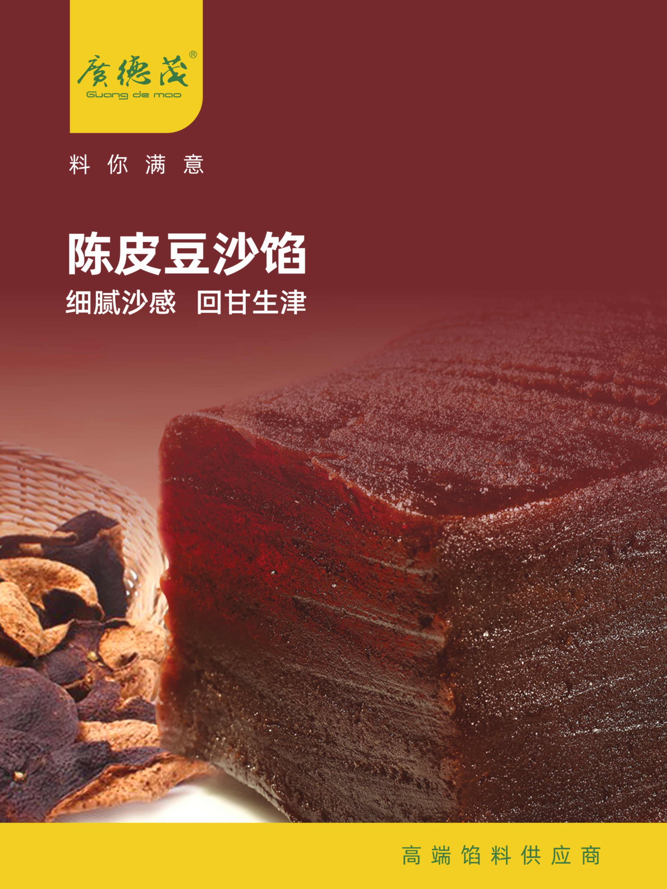 陈皮豆沙馅